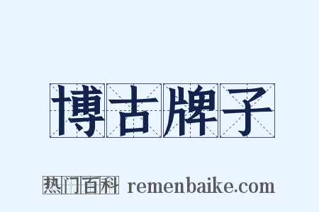 博古牌子是什么意思的图片